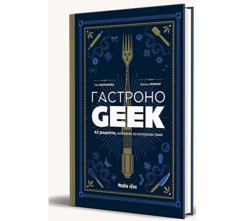 Кулінарія Гастроноґік. 42 рецепти, натхнені культурами уяви Кулінарія Гастроноґік. 42 рецепти, натхнені культурами уяви