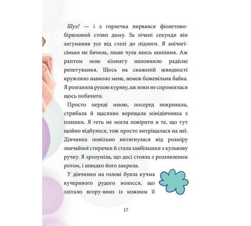 Художня література для підлітків Максі фон Фліп. Том 1. Обережно, фея бажань! Художня література для підлітків Максі фон Фліп. Том 1. Обережно, фея бажань!