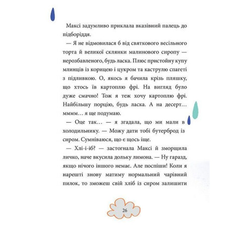 Художня література для підлітків Максі фон Фліп. Том 1. Обережно, фея бажань! Художня література для підлітків Максі фон Фліп. Том 1. Обережно, фея бажань!
