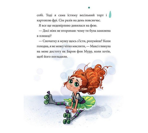 Художня література для підлітків Максі фон Фліп. Том 1. Обережно, фея бажань! Художня література для підлітків Максі фон Фліп. Том 1. Обережно, фея бажань!