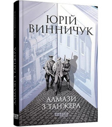Алмази з Танжера