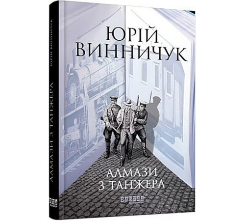 Детективи Алмази з Танжера Детективи Алмази з Танжера