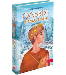 Ольвія. Зима змін