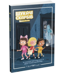 Шукачі скарбів. Книга 2. Таємна кімната