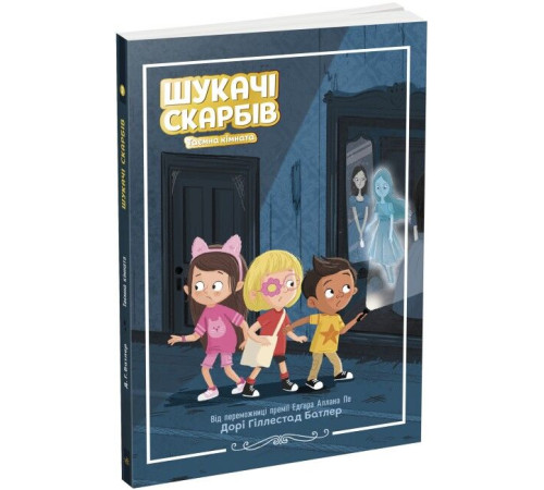 Детективи Шукачі скарбів. Книга 2. Таємна кімната Детективи Шукачі скарбів. Книга 2. Таємна кімната