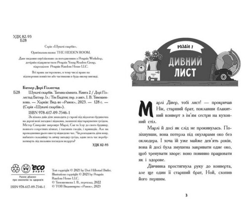 Детективи Шукачі скарбів. Книга 2. Таємна кімната Детективи Шукачі скарбів. Книга 2. Таємна кімната