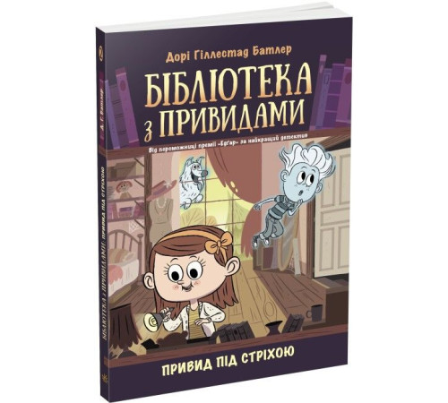 Детективи Бібліотека з привидами. Книга 2. Привид під стріхою Детективи Бібліотека з привидами. Книга 2. Привид під стріхою