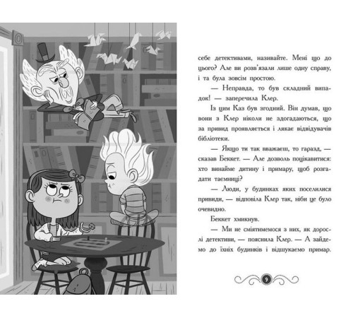 Детективи Бібліотека з привидами. Книга 2. Привид під стріхою Детективи Бібліотека з привидами. Книга 2. Привид під стріхою