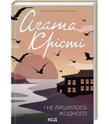 І не лишилось жодного