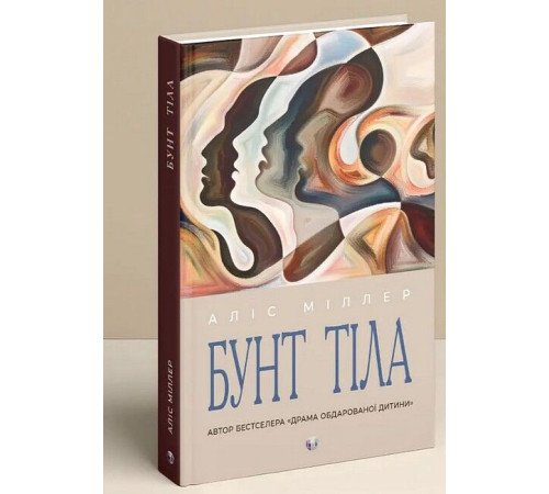 Психологія Бунт тіла Психологія Бунт тіла