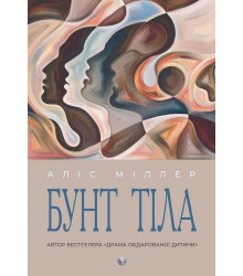 Бунт тіла
