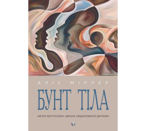 Психологія Бунт тіла Психологія Бунт тіла