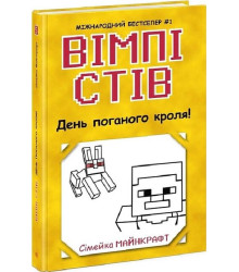 Вімпі Стів. Книга 5. День поганого кроля!