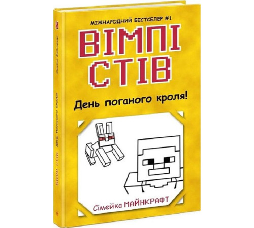 Фантастика та фентезі Вімпі Стів. Книга 5. День поганого кроля! Фантастика та фентезі Вімпі Стів. Книга 5. День поганого кроля!
