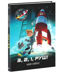 Маленькі астронавти. 3, 2, 1, руш!