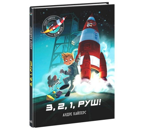 Дитяча художня література Маленькі астронавти. 3, 2, 1, руш! Дитяча художня література Маленькі астронавти. 3, 2, 1, руш!