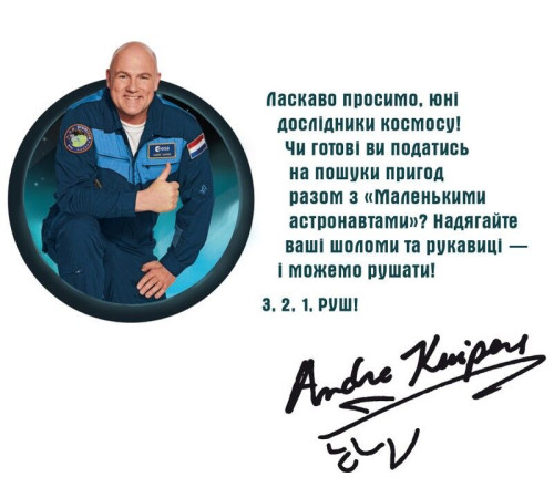 Дитяча художня література Маленькі астронавти. 3, 2, 1, руш! Дитяча художня література Маленькі астронавти. 3, 2, 1, руш!