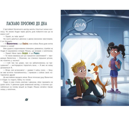 Дитяча художня література Маленькі астронавти. 3, 2, 1, руш! Дитяча художня література Маленькі астронавти. 3, 2, 1, руш!