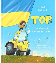Тор - тракторець, що тягне танк