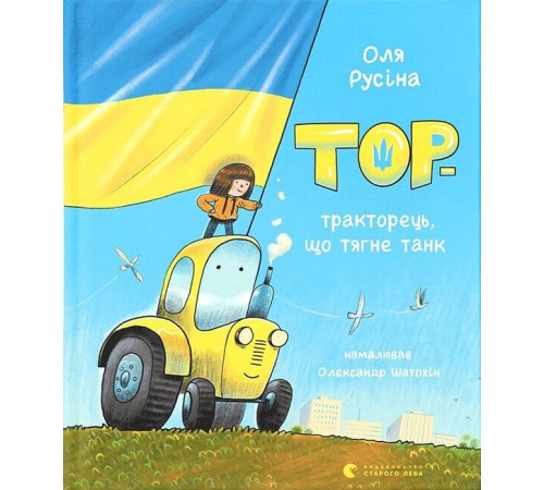 Дитяча художня література Тор - тракторець, що тягне танк Дитяча художня література Тор - тракторець, що тягне танк