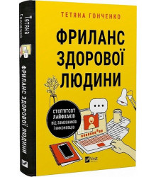 Фриланс здорової людини