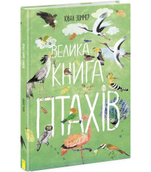 Велика книга птахів