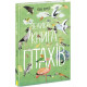 Енциклопедії Велика книга птахів