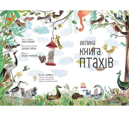 Енциклопедії Велика книга птахів Енциклопедії Велика книга птахів