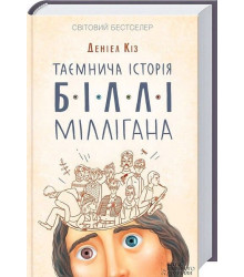 Таємнича історія Біллі Міллігана