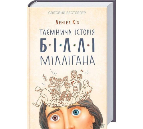 Класична і сучасна проза та поезія Класична і сучасна проза та поезія Таємнича історія Біллі Міллігана Класична і сучасна проза та поезія Класична і сучасна проза та поезія Таємнича історія Біллі Міллігана