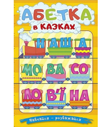 Навчайся - розважайся. Абетка в казках