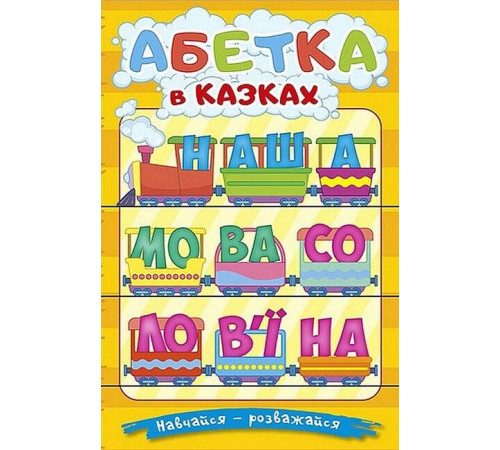 Навчальні книжки Навчайся - розважайся. Абетка в казках Навчальні книжки Навчайся - розважайся. Абетка в казках