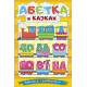 Навчальні книжки Навчайся - розважайся. Абетка в казках