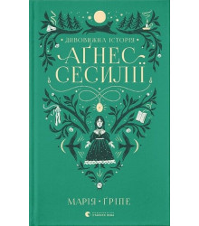 Дивовижна історія Аґнес Сесилії