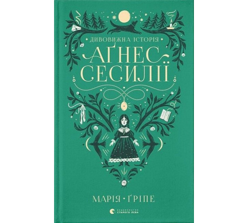 Художня література для підлітків Дивовижна історія Аґнес Сесилії Художня література для підлітків Дивовижна історія Аґнес Сесилії