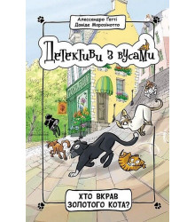 Детективи з вусами. Книга 3. Хто вкрав золотого кота?