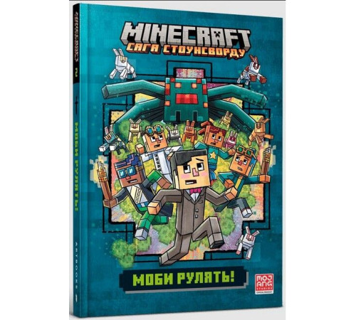 Художня література для підлітків MINECRAFT. Сага Стоунсворду. Моби рулять! Художня література для підлітків MINECRAFT. Сага Стоунсворду. Моби рулять!