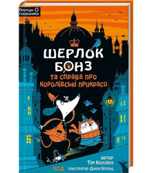 Шерлок Бонз та cправа про королівські прикраси. Книга 1