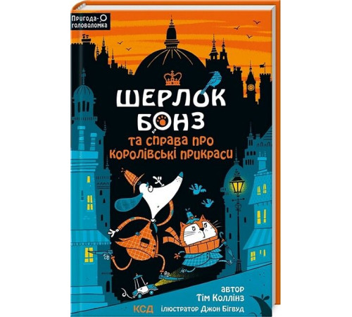 Детективи Шерлок Бонз та cправа про королівські прикраси. Книга 1 Детективи Шерлок Бонз та cправа про королівські прикраси. Книга 1
