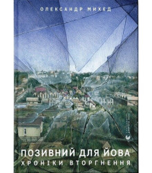 Позивний для Йова. Хроніки вторгнення