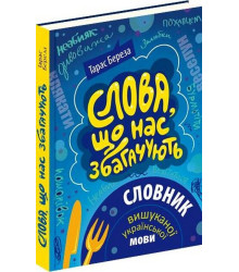 Слова, що нас збагачують : словник вишуканої української мови