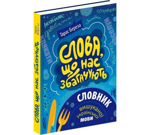 Історична, політична література, мемуари Слова, що нас збагачують : словник вишуканої української мови Історична, політична література, мемуари Слова, що нас збагачують : словник вишуканої української мови