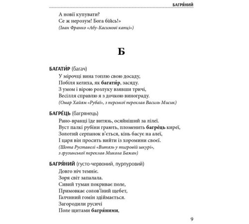 Історична, політична література, мемуари Слова, що нас збагачують : словник вишуканої української мови Історична, політична література, мемуари Слова, що нас збагачують : словник вишуканої української мови