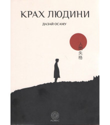 Крах людини