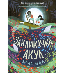 Сторінками пригод. Закликачка акул
