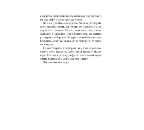 Дитяча художня література Сторінками пригод. Закликачка акул Дитяча художня література Сторінками пригод. Закликачка акул