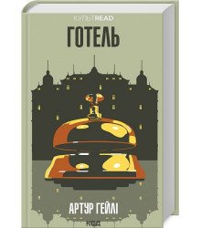 Готель