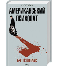 Американський психопат