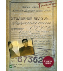 Справа Василя Стуса. Збірка документів з архіву колишнього КДБ УРСР