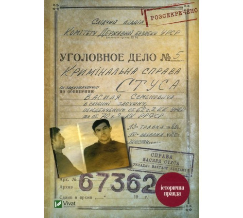 Історична, політична література, мемуари Справа Василя Стуса. Збірка документів з архіву колишнього КДБ УРСР Історична, політична література, мемуари Справа Василя Стуса. Збірка документів з архіву колишнього КДБ УРСР